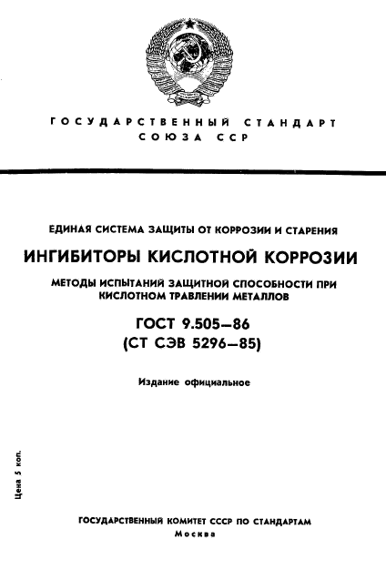 ГОСТ 9.505-86