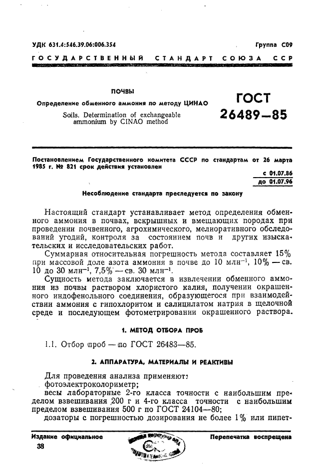 ГОСТ 26489-85