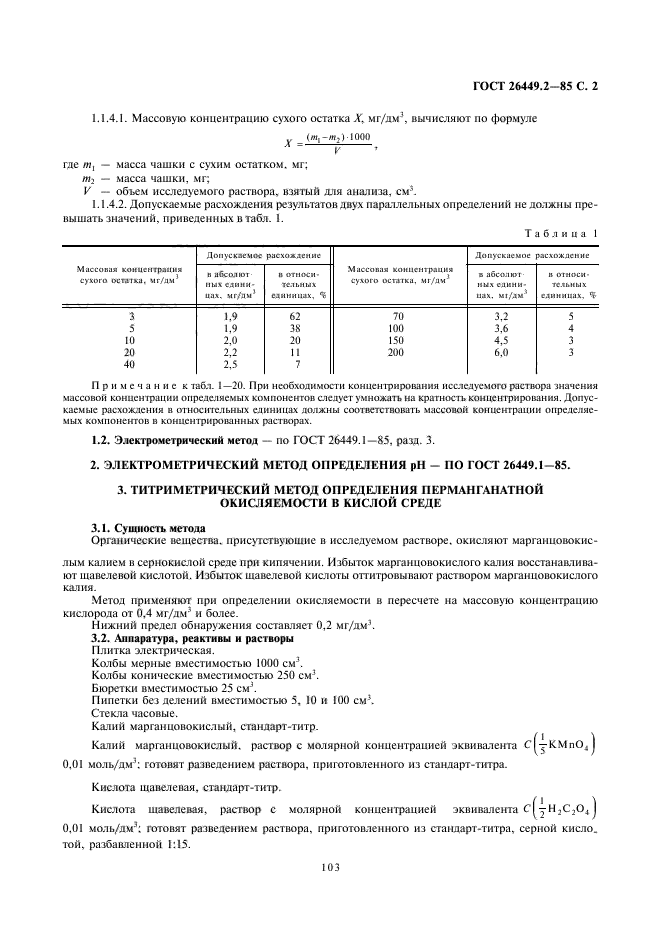 ГОСТ 26449.2-85