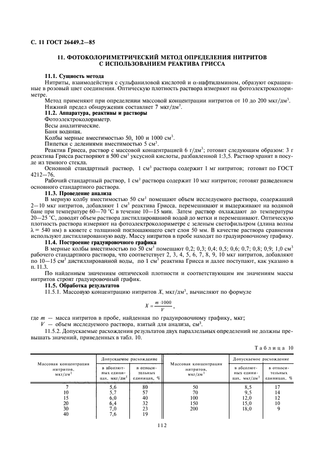 ГОСТ 26449.2-85