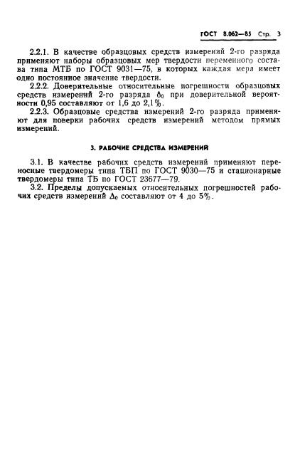 ГОСТ 8.062-85