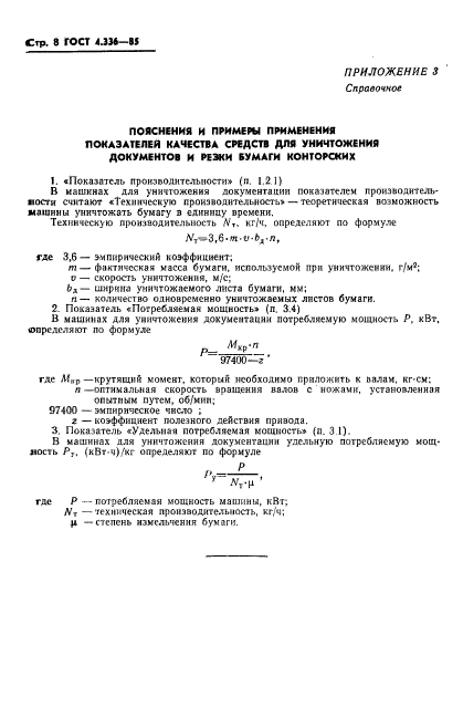 ГОСТ 4.336-85