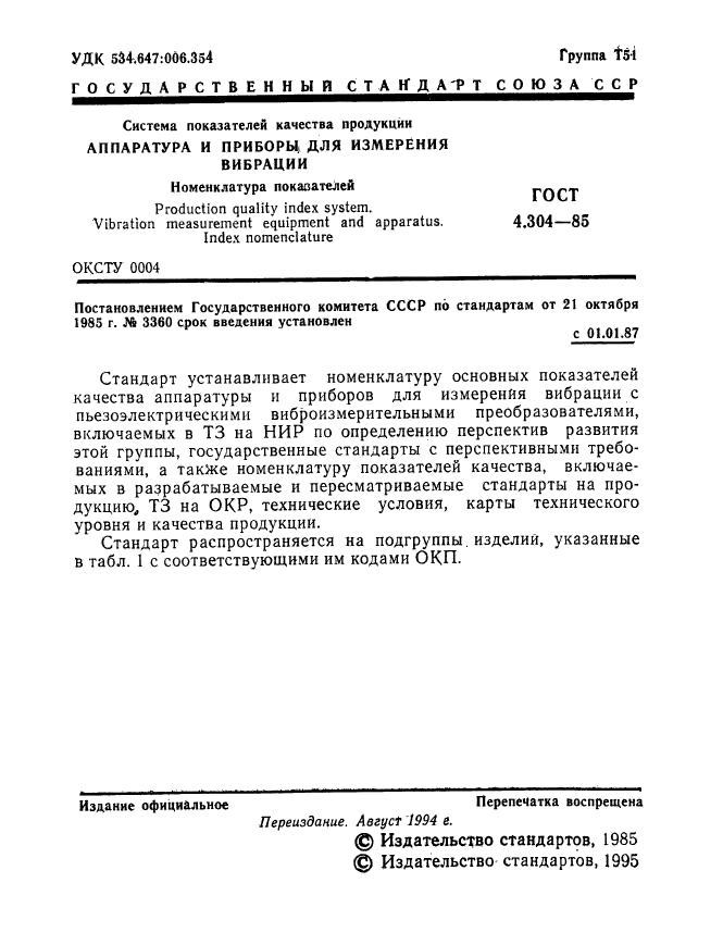 ГОСТ 4.304-85