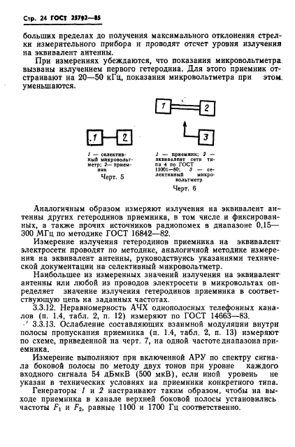 ГОСТ 25792-85