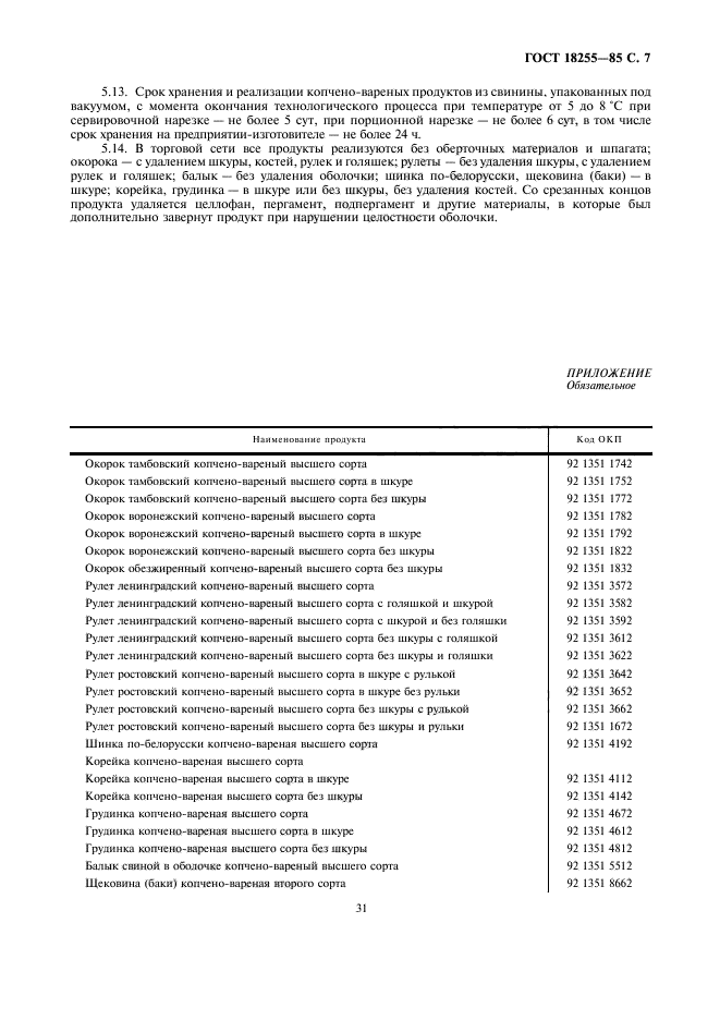 ГОСТ 18255-85