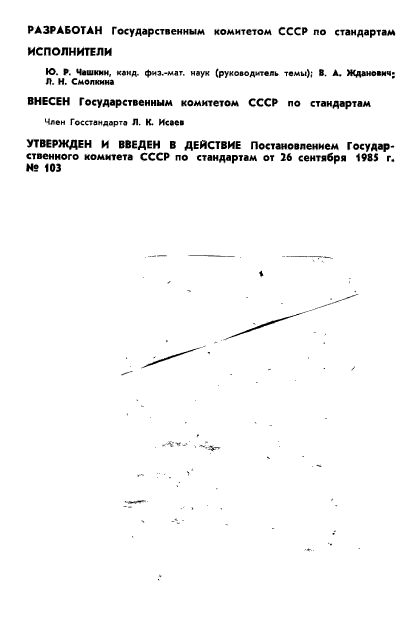 ГОСТ 8.177-85