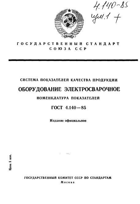 ГОСТ 4.140-85