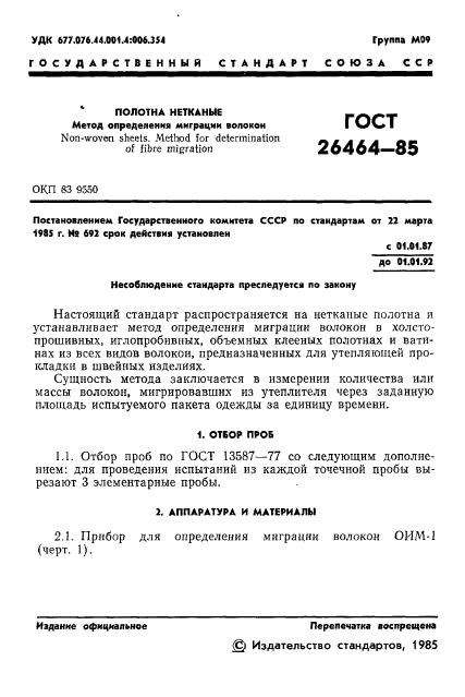 ГОСТ 26464-85