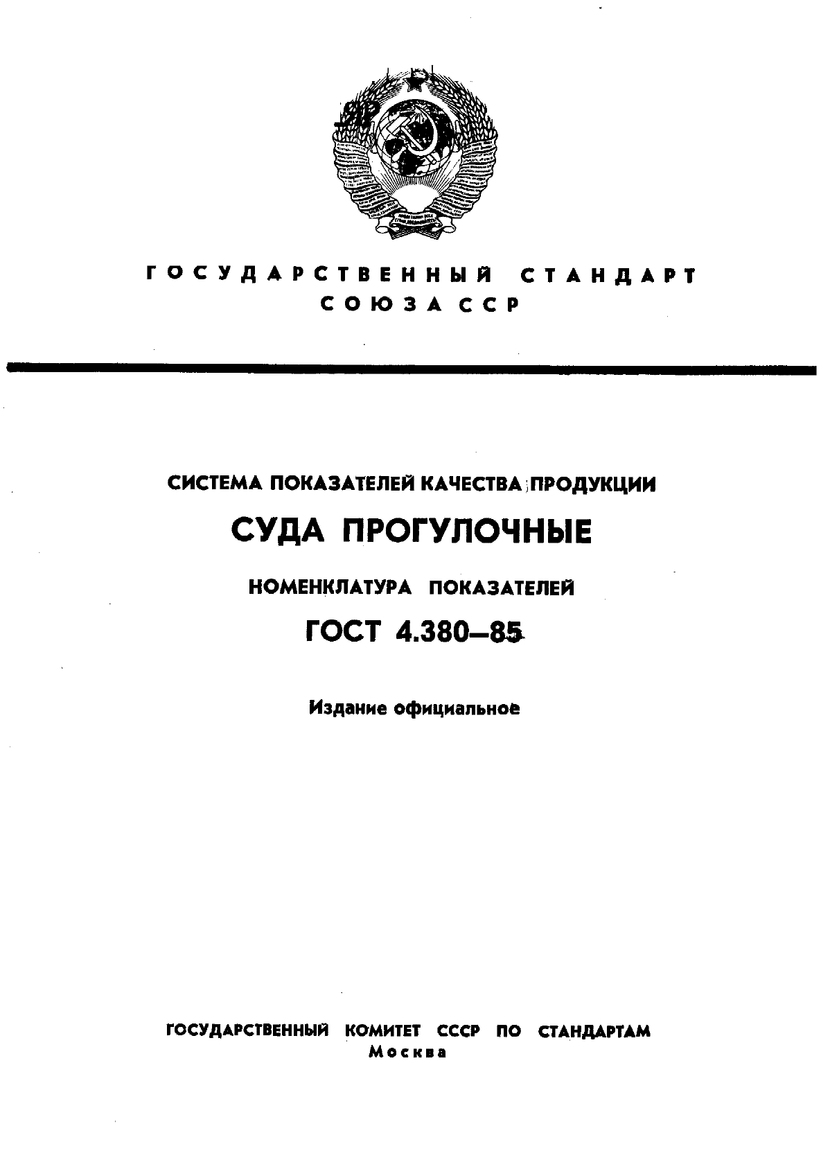 ГОСТ 4.380-85