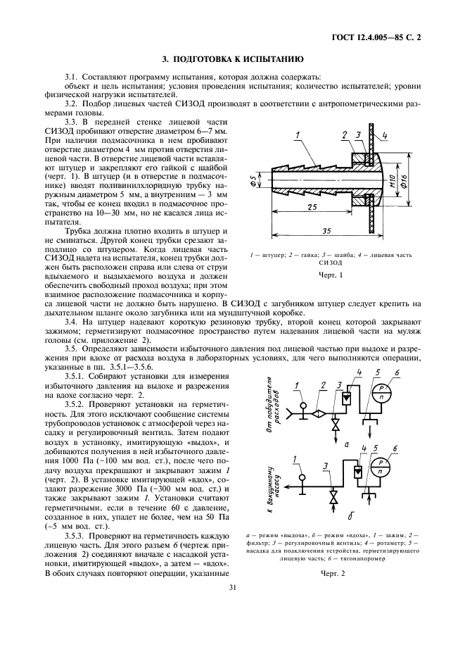 ГОСТ 12.4.005-85