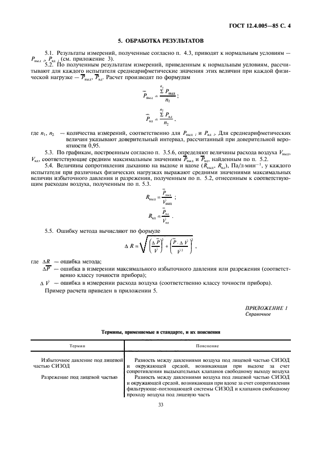 ГОСТ 12.4.005-85