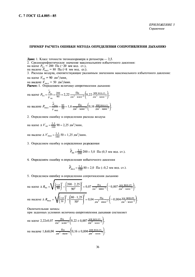 ГОСТ 12.4.005-85