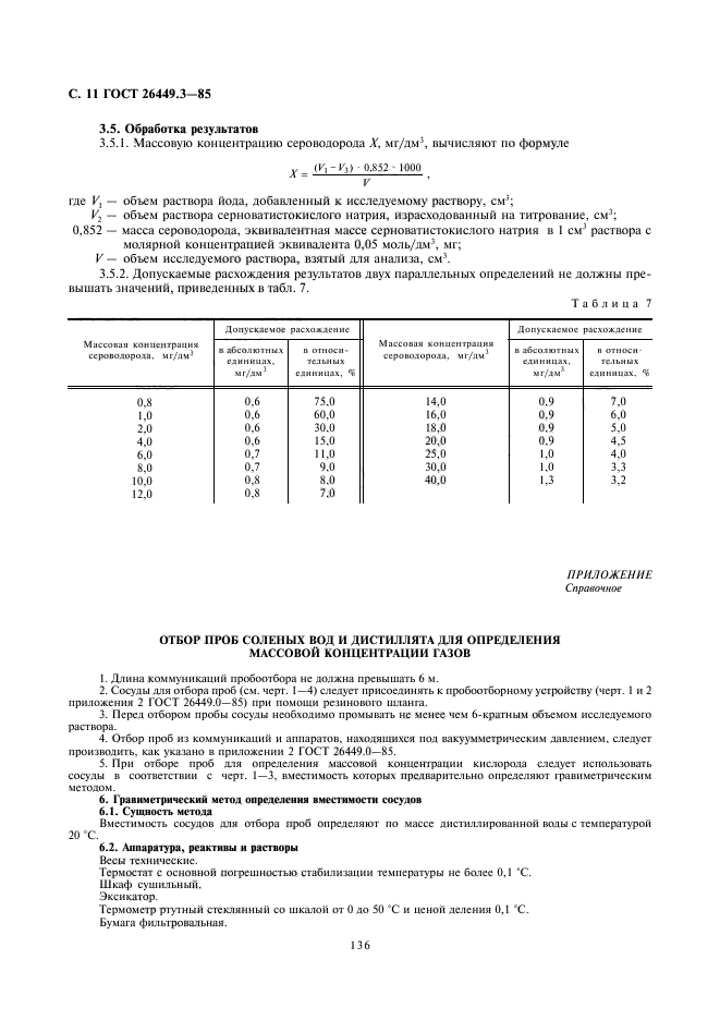 ГОСТ 26449.3-85