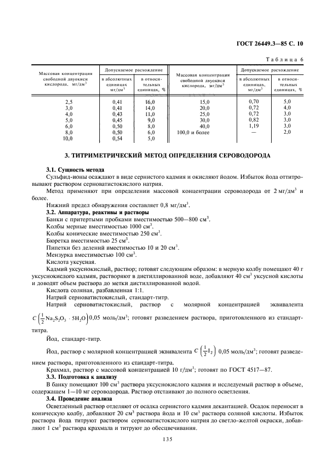 ГОСТ 26449.3-85