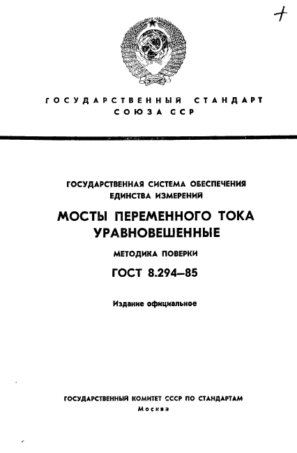 ГОСТ 8.294-85