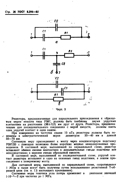 ГОСТ 8.294-85