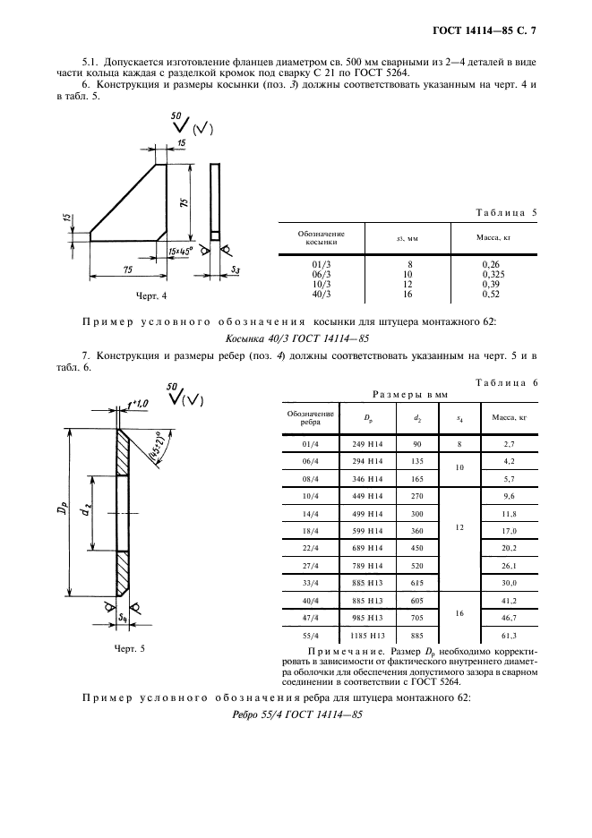 ГОСТ 14114-85