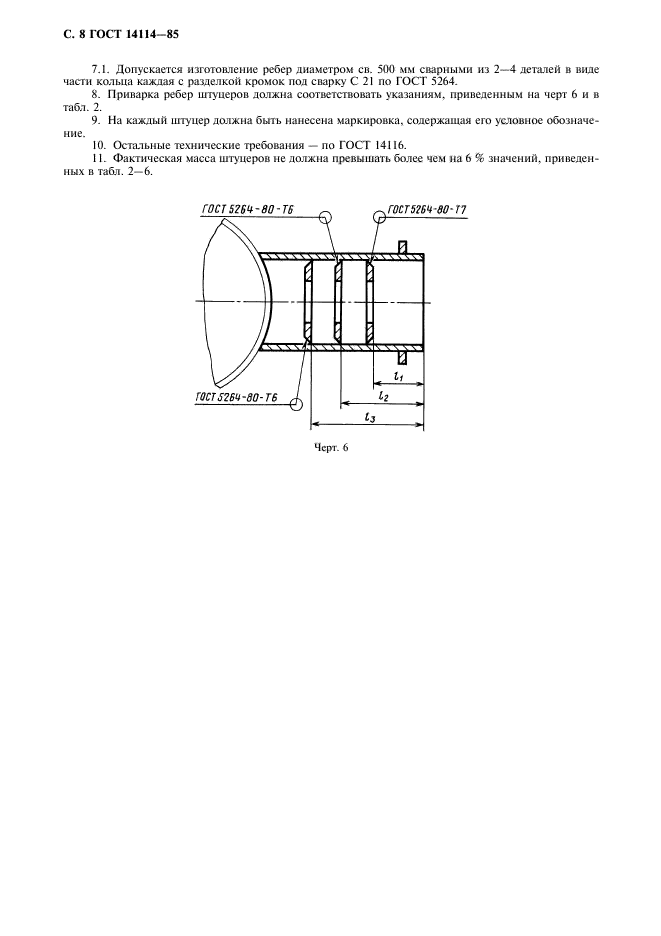 ГОСТ 14114-85