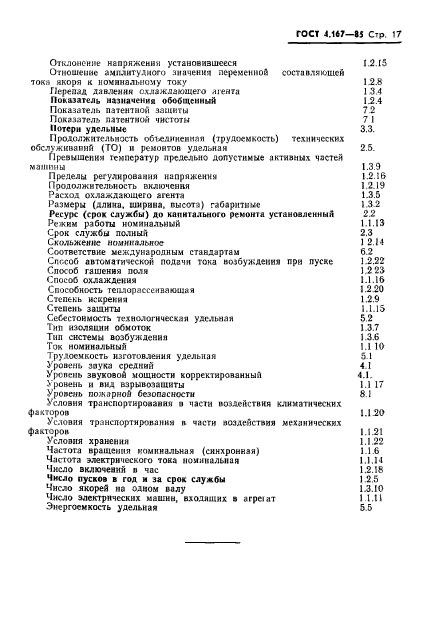 ГОСТ 4.167-85