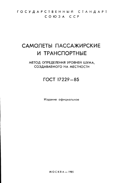 ГОСТ 17229-85