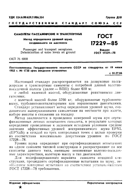 ГОСТ 17229-85