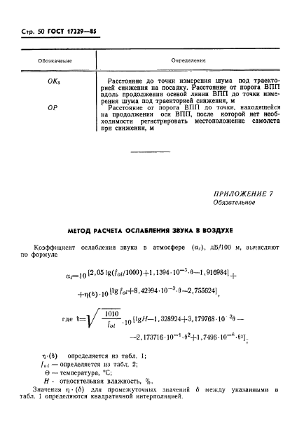 ГОСТ 17229-85