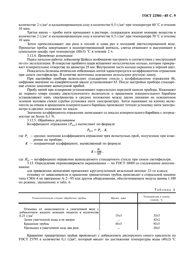 ГОСТ 22501-85