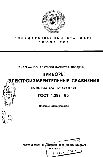 ГОСТ 4.388-85