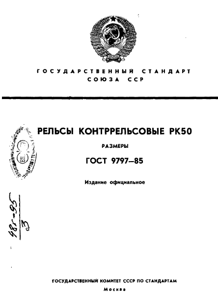 ГОСТ 9797-85