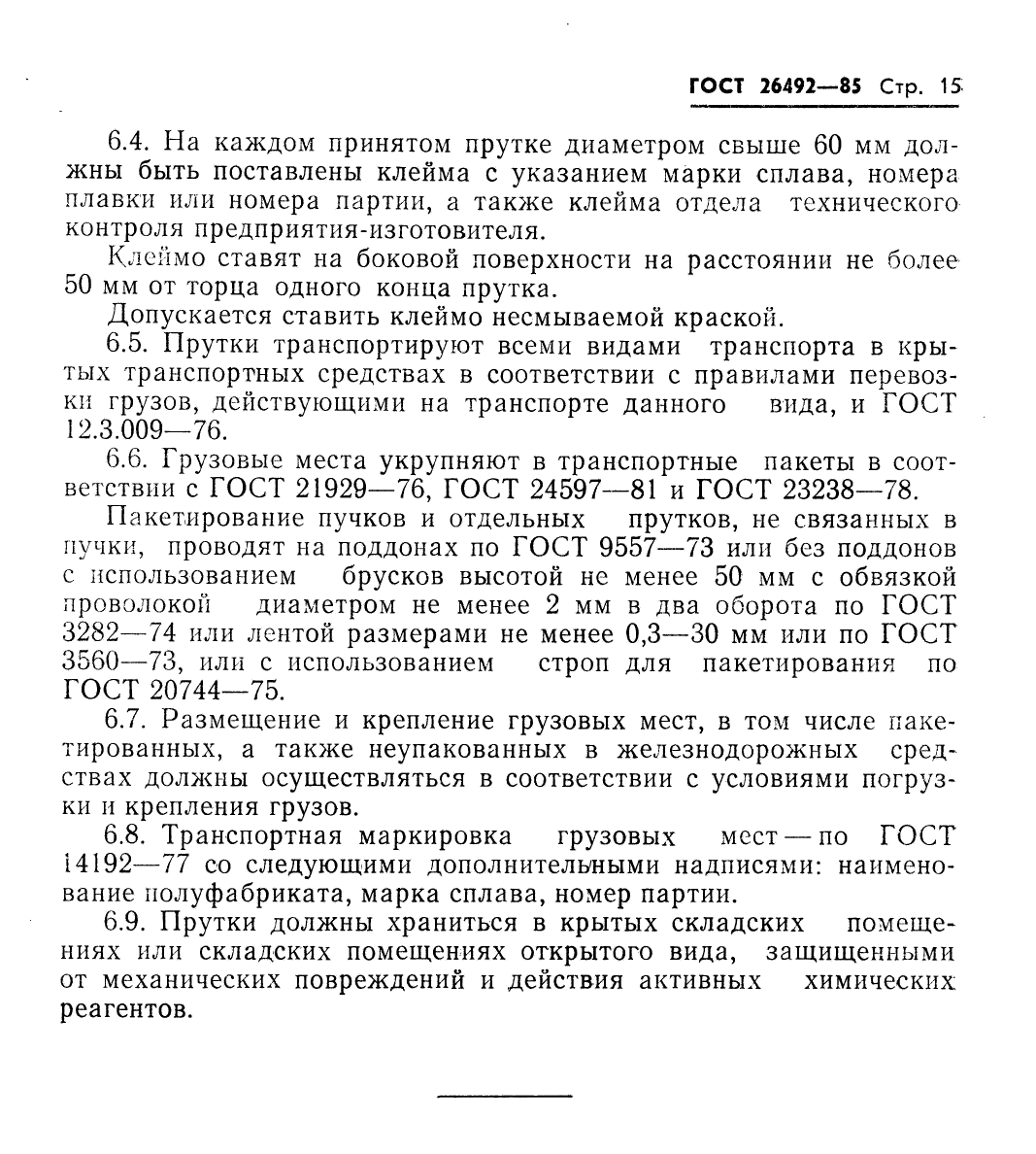 ГОСТ 26492-85