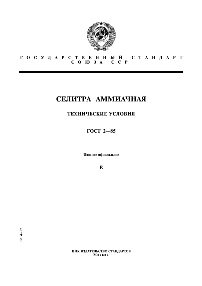 ГОСТ 2-85