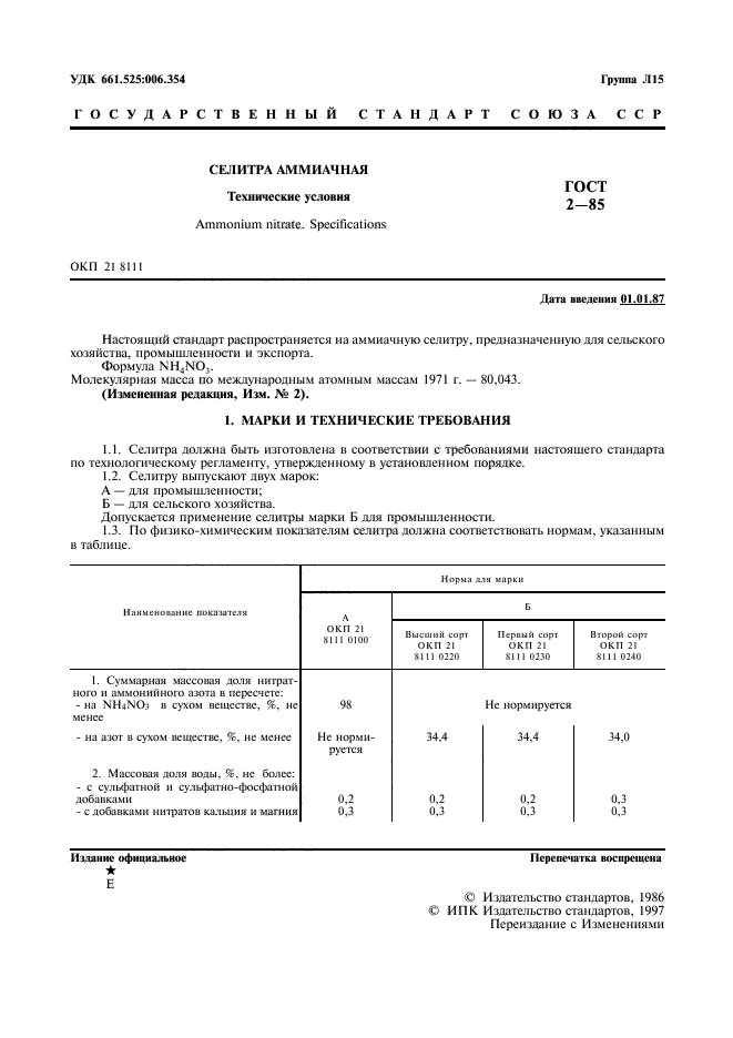 ГОСТ 2-85