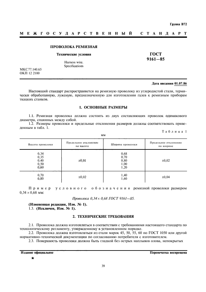 ГОСТ 9161-85