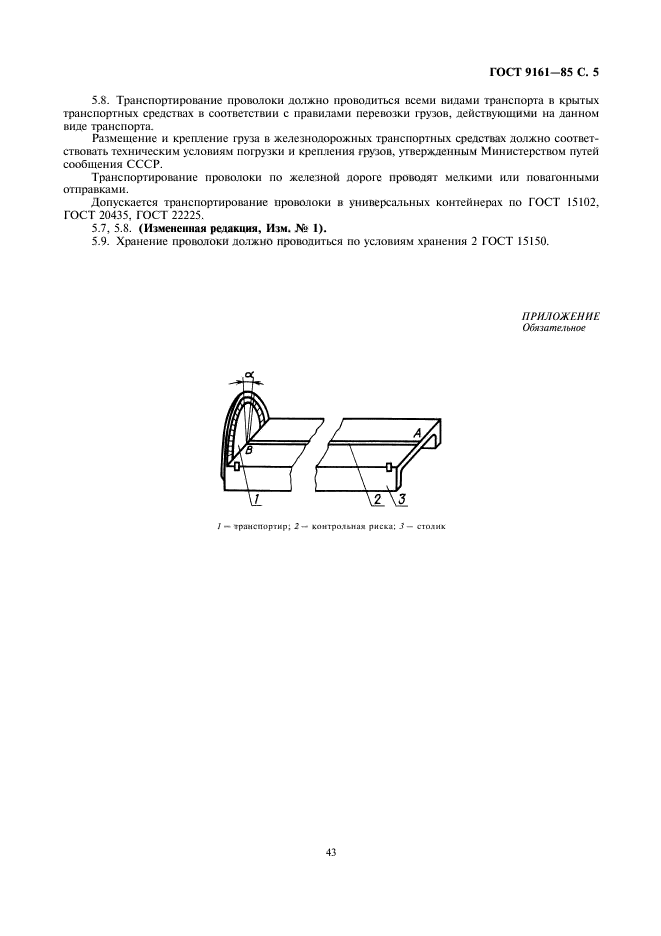 ГОСТ 9161-85