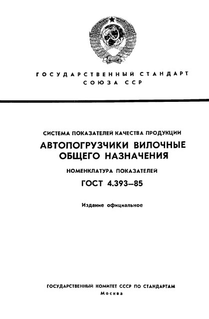 ГОСТ 4.393-85