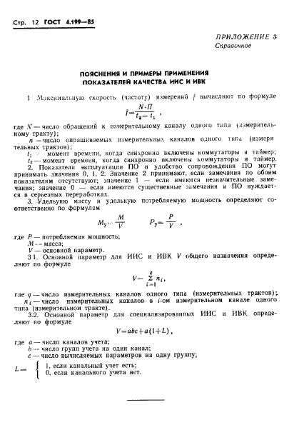 ГОСТ 4.199-85