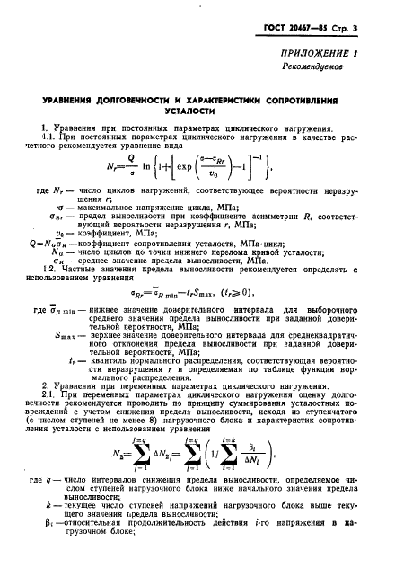 ГОСТ 20467-85