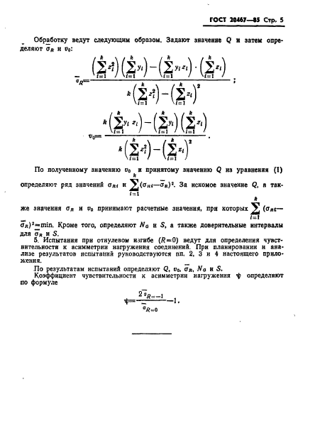 ГОСТ 20467-85