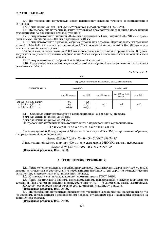 ГОСТ 14117-85