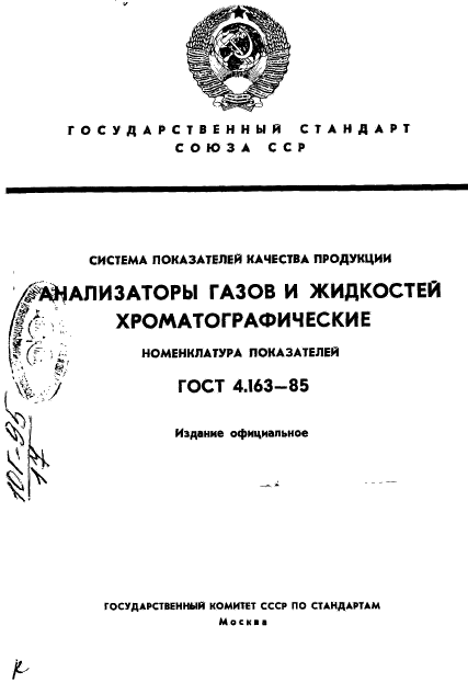 ГОСТ 4.163-85