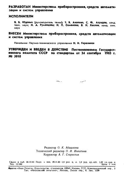 ГОСТ 4.163-85