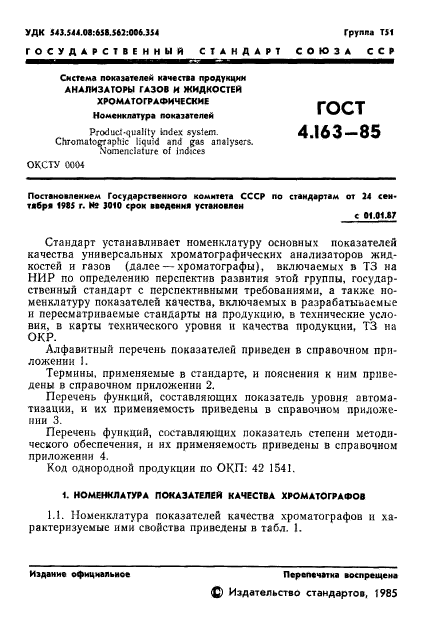 ГОСТ 4.163-85