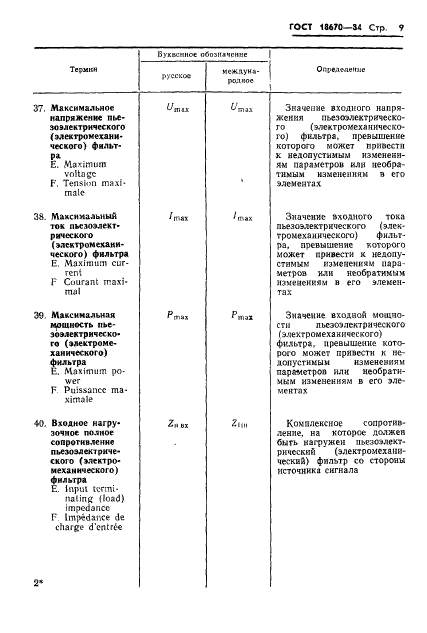 ГОСТ 18670-84