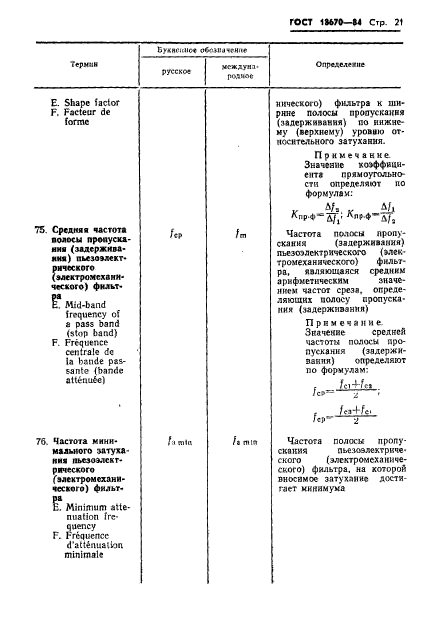 ГОСТ 18670-84