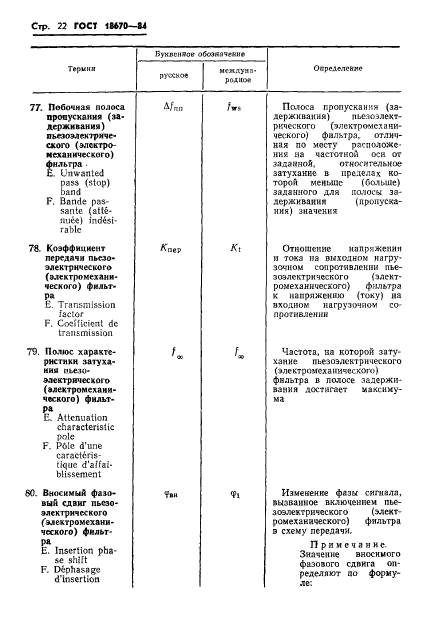 ГОСТ 18670-84