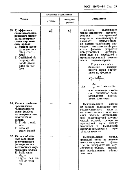 ГОСТ 18670-84