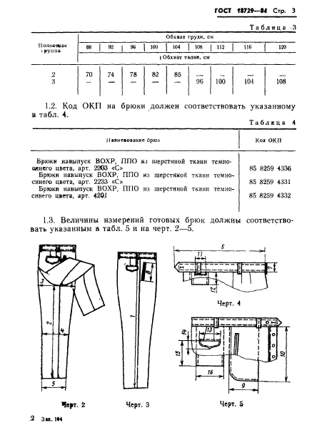 ГОСТ 18729-84