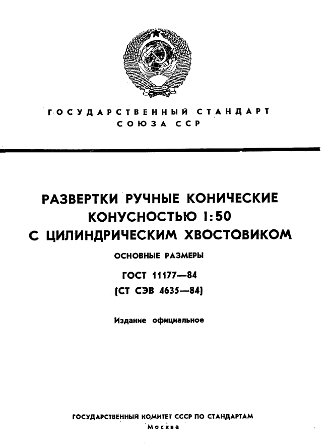 ГОСТ 11177-84