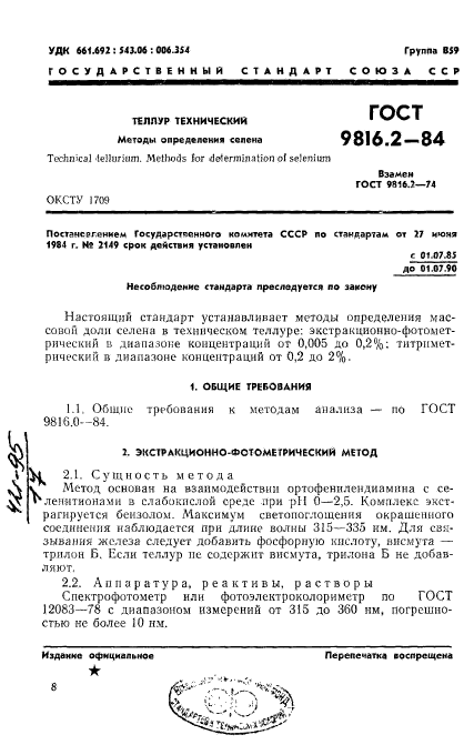 ГОСТ 9816.2-84