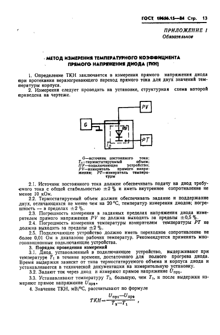 ГОСТ 19656.15-84